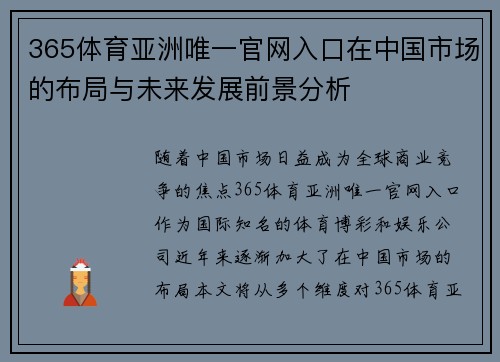 365体育亚洲唯一官网入口在中国市场的布局与未来发展前景分析