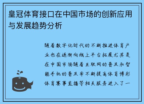 皇冠体育接口在中国市场的创新应用与发展趋势分析