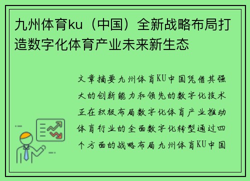 九州体育ku（中国）全新战略布局打造数字化体育产业未来新生态