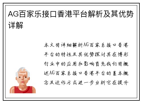 AG百家乐接口香港平台解析及其优势详解