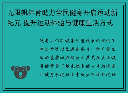 无限帆体育助力全民健身开启运动新纪元 提升运动体验与健康生活方式