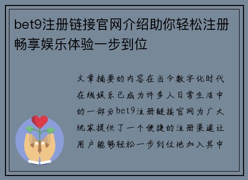 bet9注册链接官网介绍助你轻松注册畅享娱乐体验一步到位