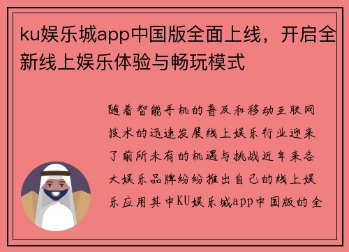 ku娱乐城app中国版全面上线，开启全新线上娱乐体验与畅玩模式