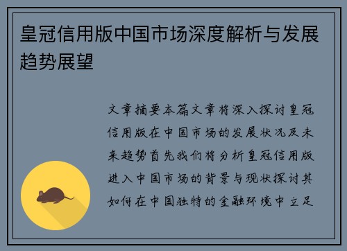 皇冠信用版中国市场深度解析与发展趋势展望
