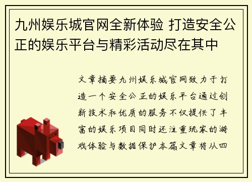 九州娱乐城官网全新体验 打造安全公正的娱乐平台与精彩活动尽在其中