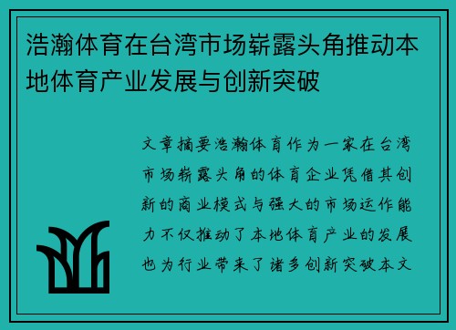 浩瀚体育在台湾市场崭露头角推动本地体育产业发展与创新突破