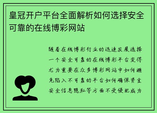 皇冠开户平台全面解析如何选择安全可靠的在线博彩网站
