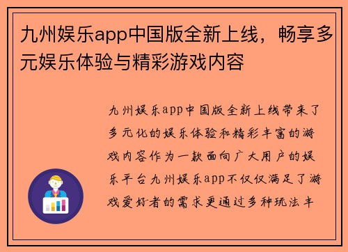九州娱乐app中国版全新上线，畅享多元娱乐体验与精彩游戏内容