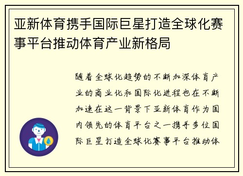 亚新体育携手国际巨星打造全球化赛事平台推动体育产业新格局