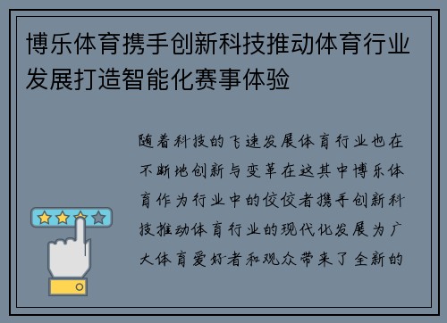 博乐体育携手创新科技推动体育行业发展打造智能化赛事体验