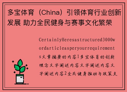 多宝体育（China）引领体育行业创新发展 助力全民健身与赛事文化繁荣