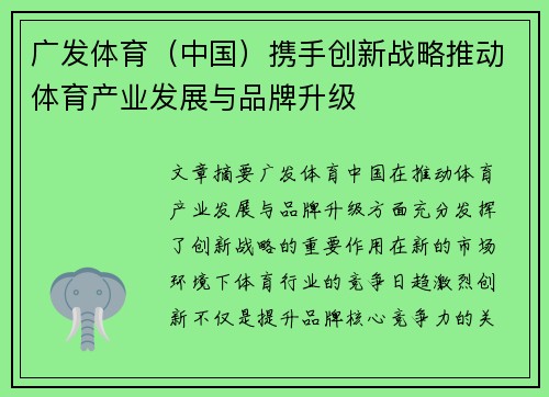广发体育（中国）携手创新战略推动体育产业发展与品牌升级