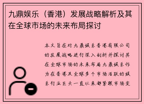 九鼎娱乐（香港）发展战略解析及其在全球市场的未来布局探讨
