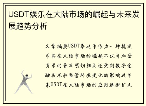 USDT娱乐在大陆市场的崛起与未来发展趋势分析