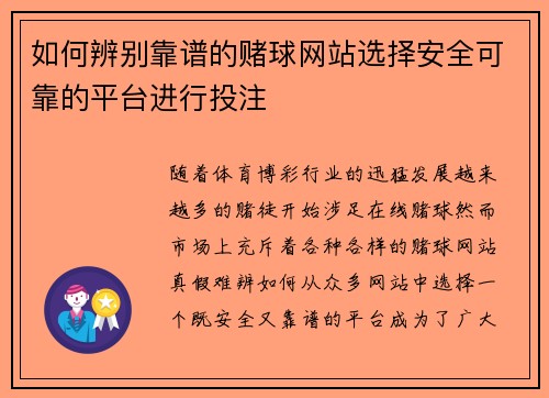 如何辨别靠谱的赌球网站选择安全可靠的平台进行投注