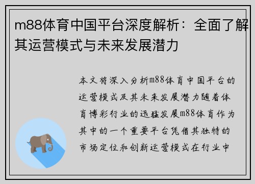 m88体育中国平台深度解析：全面了解其运营模式与未来发展潜力