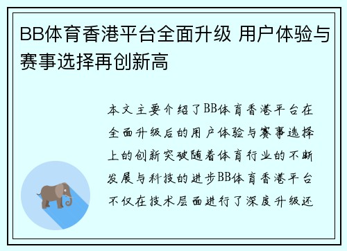 BB体育香港平台全面升级 用户体验与赛事选择再创新高