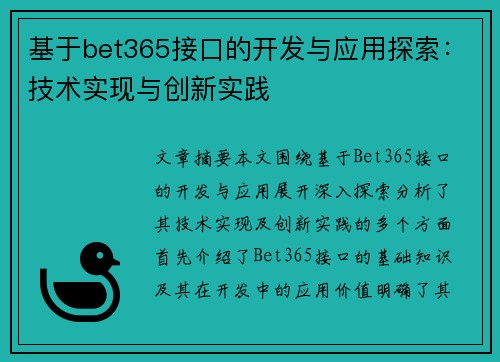 基于bet365接口的开发与应用探索：技术实现与创新实践