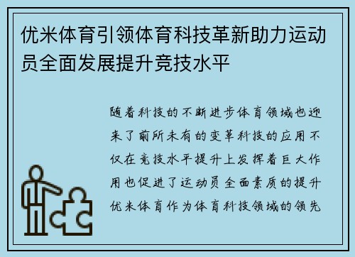 优米体育引领体育科技革新助力运动员全面发展提升竞技水平