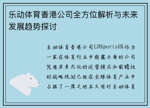 乐动体育香港公司全方位解析与未来发展趋势探讨