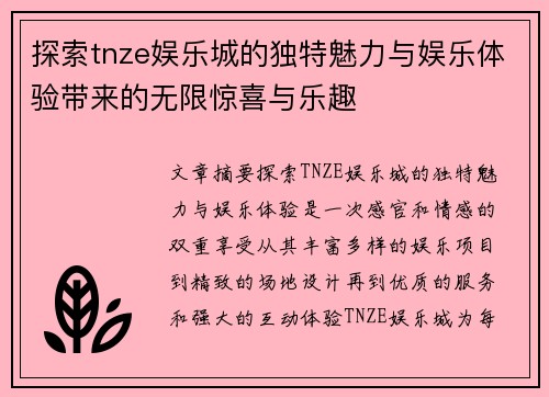 探索tnze娱乐城的独特魅力与娱乐体验带来的无限惊喜与乐趣