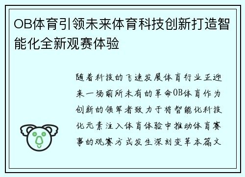 OB体育引领未来体育科技创新打造智能化全新观赛体验