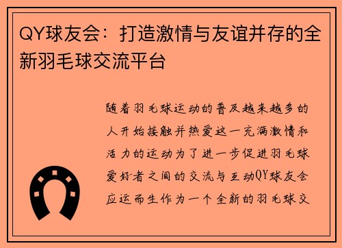 QY球友会：打造激情与友谊并存的全新羽毛球交流平台