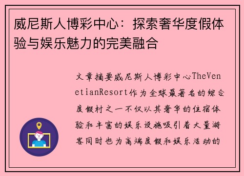 威尼斯人博彩中心：探索奢华度假体验与娱乐魅力的完美融合