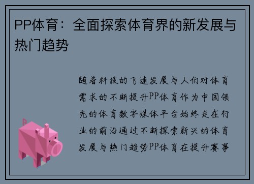 PP体育：全面探索体育界的新发展与热门趋势