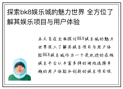 探索bk8娱乐城的魅力世界 全方位了解其娱乐项目与用户体验