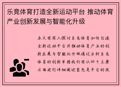 乐竞体育打造全新运动平台 推动体育产业创新发展与智能化升级