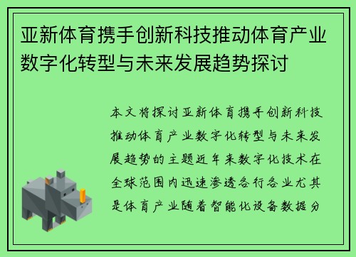 亚新体育携手创新科技推动体育产业数字化转型与未来发展趋势探讨