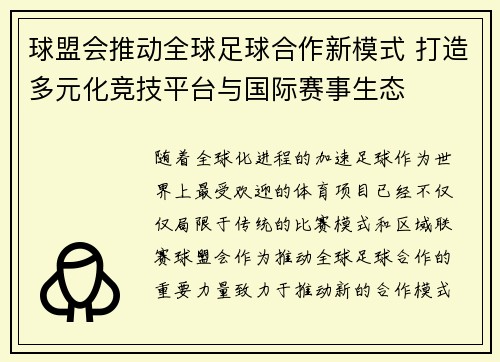 球盟会推动全球足球合作新模式 打造多元化竞技平台与国际赛事生态