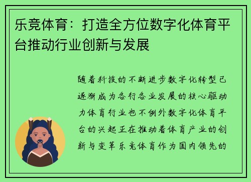 乐竞体育：打造全方位数字化体育平台推动行业创新与发展