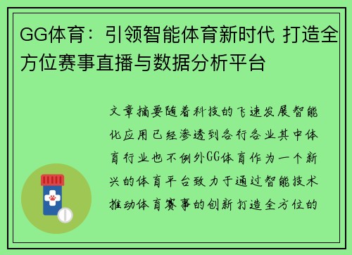 GG体育：引领智能体育新时代 打造全方位赛事直播与数据分析平台