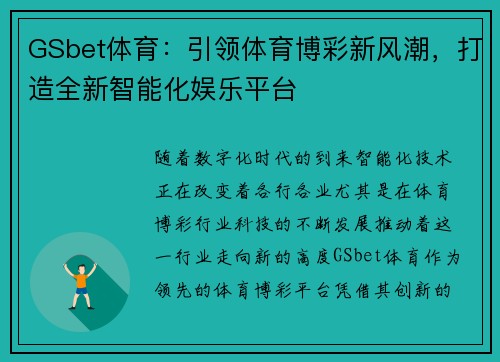 GSbet体育：引领体育博彩新风潮，打造全新智能化娱乐平台