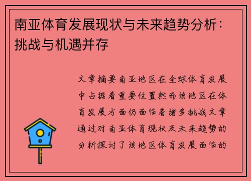 南亚体育发展现状与未来趋势分析：挑战与机遇并存