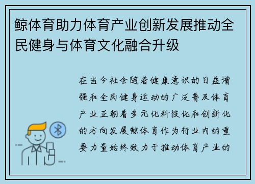 鲸体育助力体育产业创新发展推动全民健身与体育文化融合升级