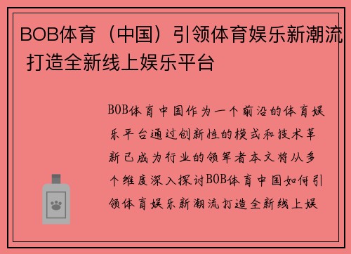 BOB体育（中国）引领体育娱乐新潮流 打造全新线上娱乐平台