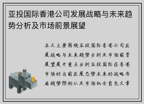 亚投国际香港公司发展战略与未来趋势分析及市场前景展望