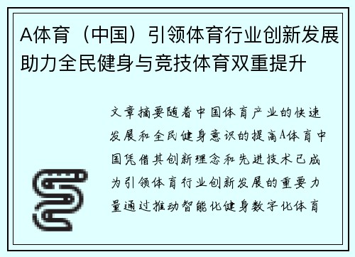 A体育（中国）引领体育行业创新发展助力全民健身与竞技体育双重提升
