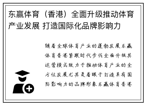 东赢体育（香港）全面升级推动体育产业发展 打造国际化品牌影响力