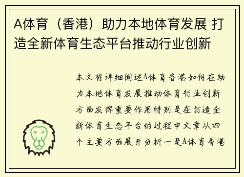 A体育（香港）助力本地体育发展 打造全新体育生态平台推动行业创新