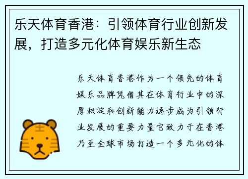 乐天体育香港：引领体育行业创新发展，打造多元化体育娱乐新生态