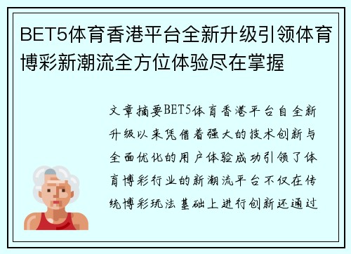 BET5体育香港平台全新升级引领体育博彩新潮流全方位体验尽在掌握