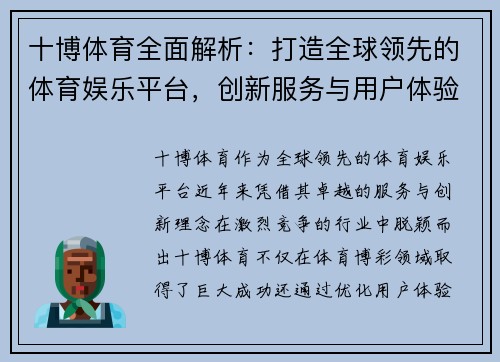 十博体育全面解析：打造全球领先的体育娱乐平台，创新服务与用户体验引领行业发展