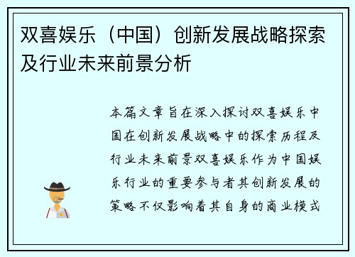 双喜娱乐（中国）创新发展战略探索及行业未来前景分析