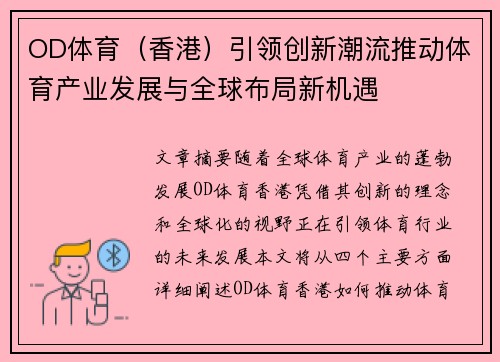 OD体育（香港）引领创新潮流推动体育产业发展与全球布局新机遇