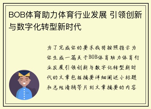 BOB体育助力体育行业发展 引领创新与数字化转型新时代
