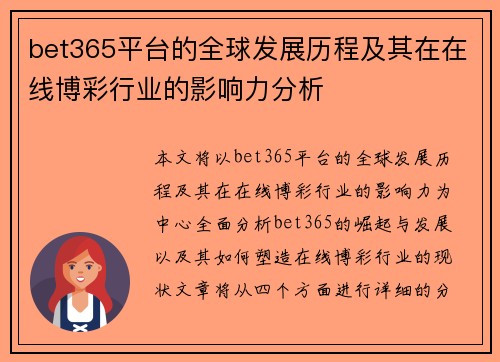 bet365平台的全球发展历程及其在在线博彩行业的影响力分析